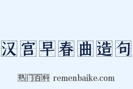 汉宫早春曲造句是什么意思的图片